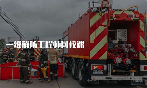 一级消防工程师网校课