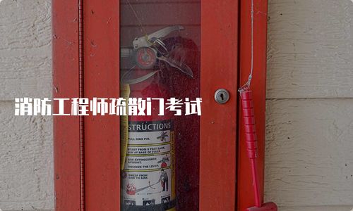 消防工程师疏散门考试