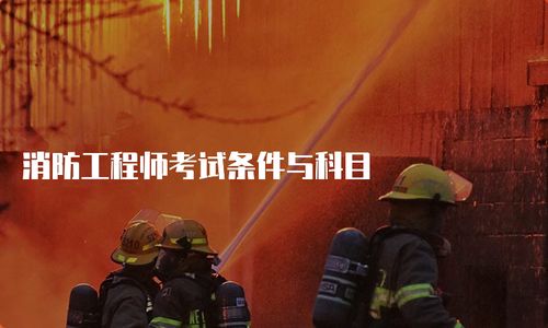 消防工程师考试条件与科目