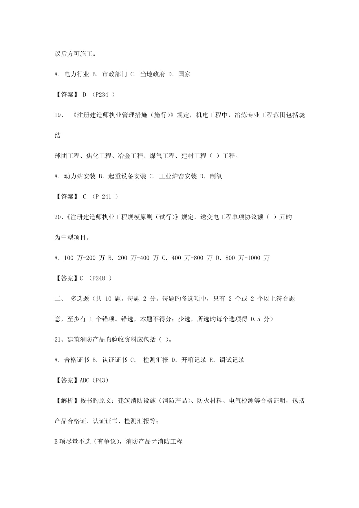 2023年真题二级建造师机电工程管理与实务已鉴定