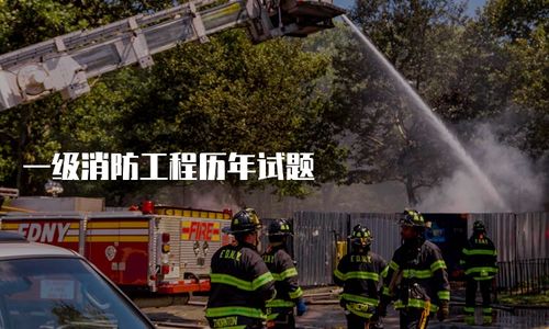 一级消防工程历年试题