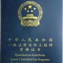 注册消防工程师