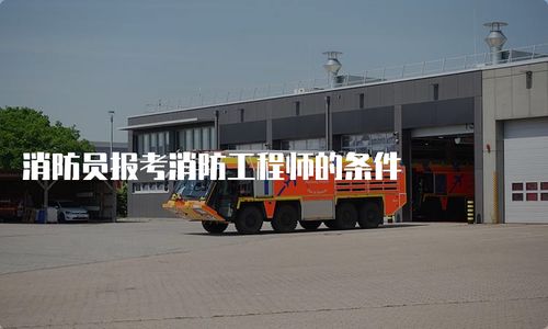 消防员报考消防工程师的条件