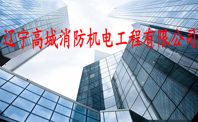 辽宁高城消防机电工程 守护生命与财产安全的坚实防线