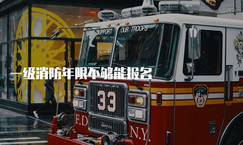 一级消防工程师报考年限要求解析 年限不足能否报名？