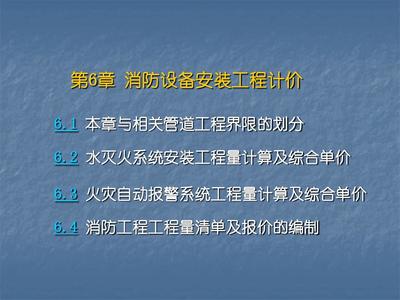 消防工程工程量清单计价精讲